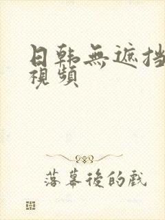 日韩无遮挡裸体视频