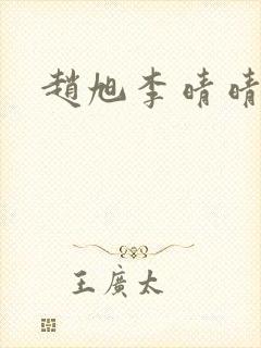 赵旭李晴晴小说封面