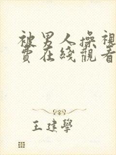 被男人操视频免费在线观看