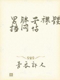 男胖子裸体无遮挡网站封面