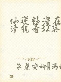 仙逆动漫在线高清观看32集