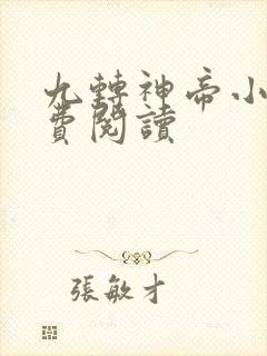 九转神帝小说免费阅读