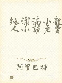 纯洁滴小龙捞尸人小说免费阅读