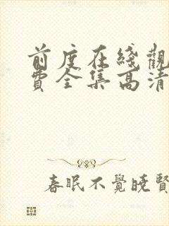 前度在线观看免费全集高清完整版