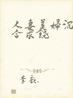 人妻美妇沉沦迎合求饶