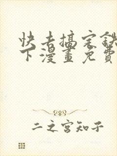 快去搞定铁壁陛下漫画免费下拉式六漫画