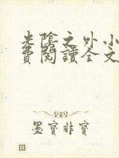 光阴之外小说免费阅读全文无删减