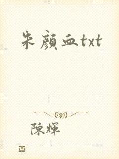 朱颜血txt封面