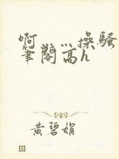 啊……操骚货趣笔阁高h