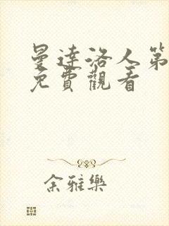 曼达洛人第2季免费观看