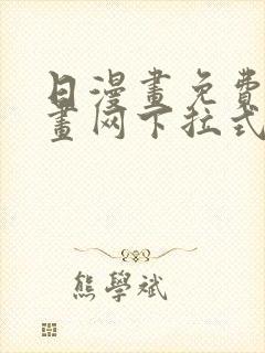 日漫画免费读漫画网下拉式