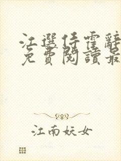 江选侍霍辞小说免费阅读最新章节封面