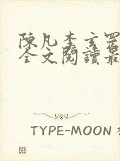 陈凡李玄罡小说全文阅读最新章节封面