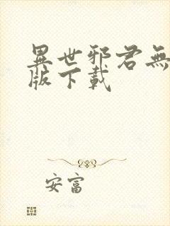 异世邪君无删减版下载