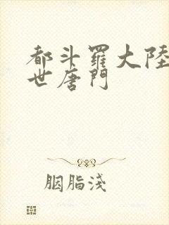 都斗罗大陆2绝世唐门封面