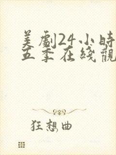 美剧24小时第五季在线观看免费高清全集