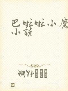 巴啦啦小魔仙h小说