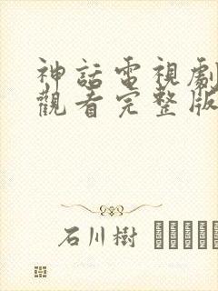 神话电视剧在线观看完整版免费高清