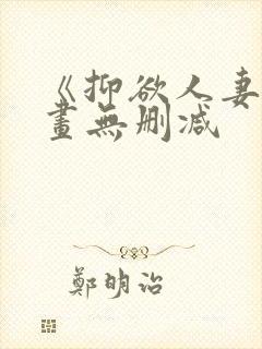 《抑欲人妻》漫画无删减