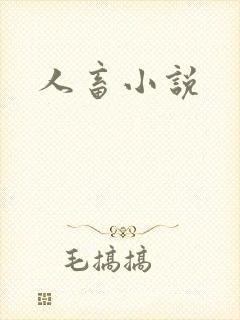 人畜小说