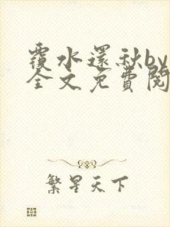 覆水还秋by一全文免费阅读笔趣阁