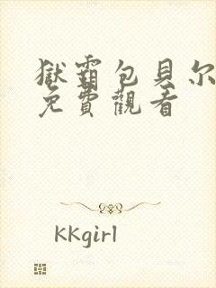 狱霸包贝尔电影免费观看