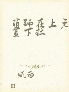 萌师在上免费漫画下拉封面