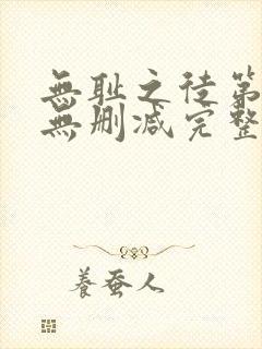 无耻之徒第四季无删减完整高清在线观看