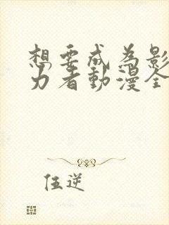 想要成为影之实力者动漫全集封面