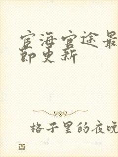 宦海官途最新章节更新封面