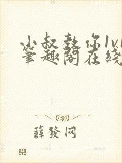 小叔教你1v1笔趣阁在线阅读