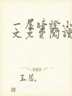 一屋暗灯小说全文免费阅读