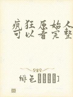 疯狂原始人哪里可以看完整版