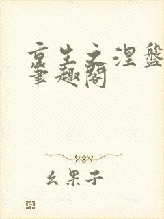 重生之涅盘苏灿笔趣阁