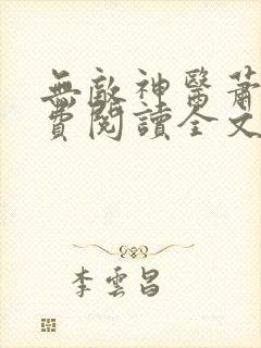 无敌神医萧轩免费阅读全文