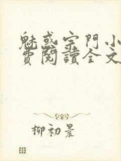 魅惑宗门小说免费阅读全文最新章节