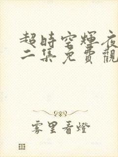 超时空辉夜姬第二集免费观看