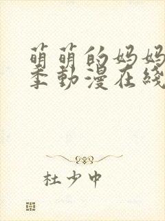 萌萌的妈妈第一季动漫在线观看免费