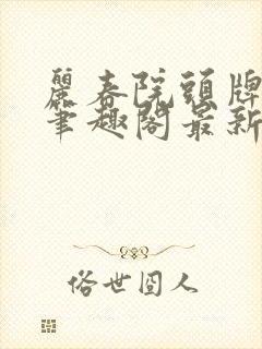 丽春院头牌小说笔趣阁最新章节