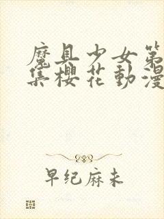 魔具少女第00集樱花动漫封面