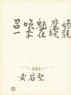 召唤魅魔妈妈第一季在线观看