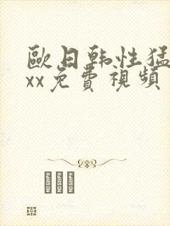 欧日韩性猛交xxx免费视频