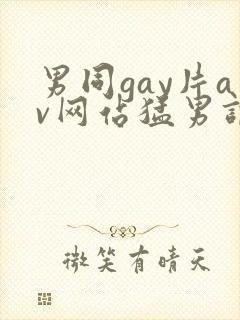 男同gay片av网站猛男调教封面