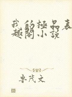 我的极品表嫂笔趣阁小说