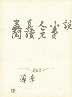 蛊真人小说在线阅读免费