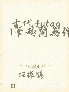 古代futagl笔趣阁无弹窗封面
