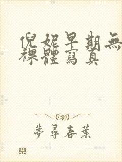 倪妮早期无删减裸体写真