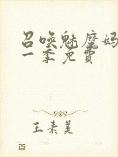 召唤魅魔妈妈第一季免费