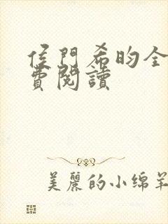 侯门希昀全文免费阅读