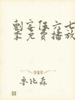 刺客伍六七第6季免费播放